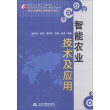 智能农业技术及应用/国家示范(骨干)高职院校重点建设专业优质核心课程系列教材
