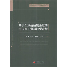 CDI城市化与公共政策研究文辑（2013）：基于全球价值链角度的中国加工贸易转型升级