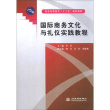 国际商务文化与礼仪实践教程/普通高等教育“十二五”规划教材
