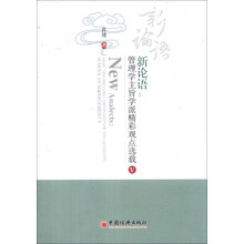 新论语：管理学主旨学派精彩观点选载（5）