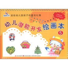 晨曦早教：幼儿潜能开发绘画本（5）