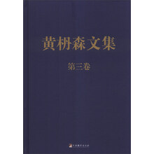黄枬森文集 第三卷（精装）