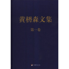 黄枬森文集 第一卷（精装）