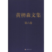 黄枬森文集 第六卷（精装）