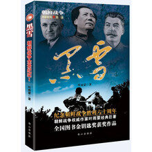 朝鲜战争全景纪实第1部：黑雪（纪念朝鲜战争胜利60周年 全国图书金钥匙奖获奖作品 朝鲜战争权威作家叶雨蒙经典巨著）