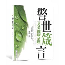 警世箴言：另类健康话题