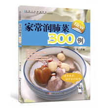 全家人的健康菜典：家常润肺菜300例