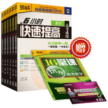 金战系列：6小时快速提高高考成绩（文科）（套装共6册）（附《玩转高考数学》+80元学习卡）1.《6小时快速提高高考成绩（数学）》 2.《6小时快速提高高考成绩（语文）》 3.《6小时快速提高高考成绩（英语）》 4.《6小时快速提高高考成绩（历史）》 5.《6小时快速提高高考成绩（地理）》 6.《6小时快速提高高考成绩（政治）》