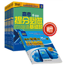 金战系列：高考提分必做100道基础题（理科）（买6赠1 套装共7册）（附《高考物理压轴题》）