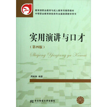 实用演讲与口才(中等职业教育财经类专业基础课教学用书)(第4版)