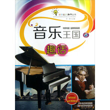 课外阅读系列·课外知识趣话丛书：音乐王国趣话（畅销版）
