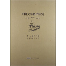 外国文学精华欣赏-第三卷