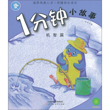 1分钟小故事（机智篇）