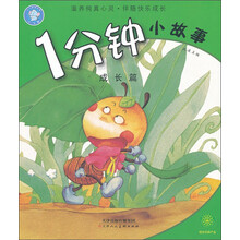 1分钟小故事（成长篇）