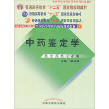普通高等教育“十一五”国家级规划教材:中药鉴定学(供中药类专业用)