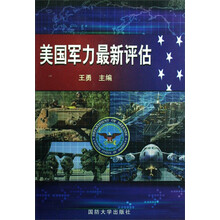美国军力最新评估