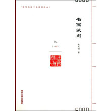 中华传统文化简明读本：书画篆刻