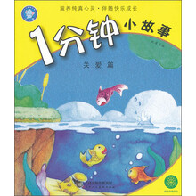 1分钟小故事（关爱篇）
