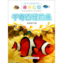孩子们最喜欢的海洋公园：千奇百怪的鱼