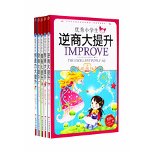 小学生爱读本:多元智能(套装共5册)《优秀小学生财商大提升》 《优秀小学生创造力大提升》 《优秀的小学生智商大提升》 《优秀小学生逆商大提升》 《优秀小学生情商大提升》