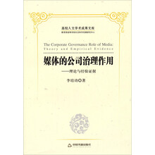 媒体的公司治理作用-理论与经验证据