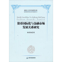 货币国际化与金融市场发展关系研究