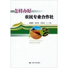 怎样办好农民专业合作社