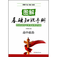高中政治—图解基础知识手册 13秋