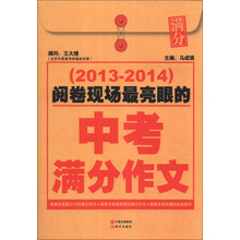 阅卷现场最亮眼的中考满分作文（2013-2014）