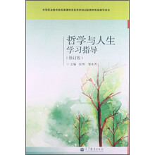 哲学与人生学习指导（修订版）/中等职业教育德育课程改革国家规划新教材配套教学用书