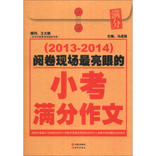 阅卷现场最亮眼的小考满分作文（2013-2014）