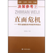 直面危机：两次金融危机中的思考和建议