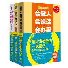 超值套装·成大事必备的三大绝学-会做人会说话会办事（套装共3册）《会做人会说话会办事大全集》《做人做事枕边书大全集》《说话的分寸办事的尺度大全集》