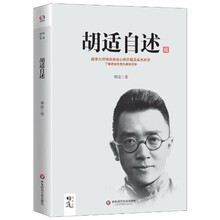 胡适自述（国学大师胡适自述心路历程及成长经历，了解胡适思想的最佳读物）