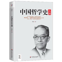 中国哲学史大纲（国学大师胡适最权威的中国哲学史，畅销百年的最佳哲学史入门书，蔡元培、梁启超、冯友兰钦佩的经典之作）