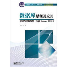 数据库原理及应用学习与实践指导(SQL Server 2012)/高等学校“十二五”规划教材