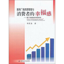 服务厂商资源管理与消费者的幸福感:基于幸福经济学的研究