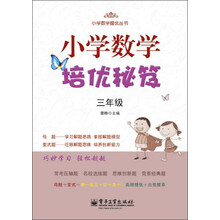 小学数学提优丛书：小学数学培优秘笈（3年级）