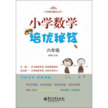 小学数学提优丛书：小学数学培优秘笈（6年级）