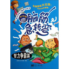 智力争霸篇-脑筋急转弯-彩绘版
