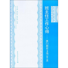 班主任工作心得--澳门教育文选（第三辑）