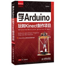 爱上Arduino：学Arduino玩转Kinect制作项目