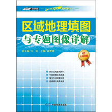 区域地理填图与专题图像详解（中国最权威的识图填图工具书，北师大地理教育中心与中图社精心打造，基础区域填图，识图技能指导，全国名师解析，解决地理考高“图”问题）