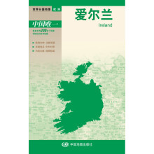 新版世界分国地图--爱尔兰-盒装折叠版（国内唯一权威出版、畅销30年、中外文对照、大幅面撕不烂、大比例尺 1:95万对开地图）