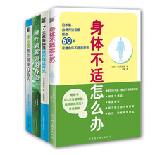 7天改善身心——7天改善体温（套装共4册） 《身体不适怎么办》《身心灵整体健康Q&A》《7天改善体温：跟疾病说再见》　《禅疗调养你的身心》