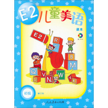 E2儿童美语:初级(修订本)(共2册)(附光盘)