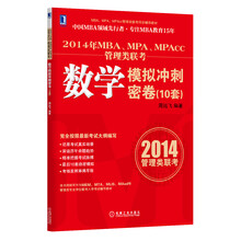 2014年MBA、MPA、MPAcc管理类联考数学模拟冲刺密卷(10套)