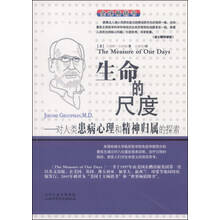 生命的尺度：对人类患病心理和精神归属的探索
