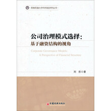 公司治理模式选择：基于融资结构的视角