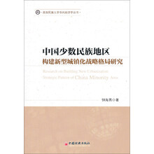 中国少数民族地区构建新型城镇化战略格局研究